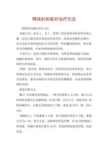 网球肘的最好治疗方法