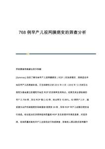 768例早产儿视网膜病变的筛查分析