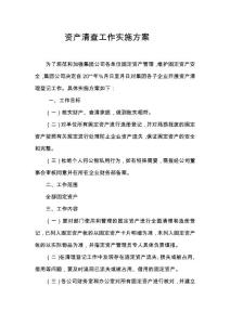 資產(chǎn)清查工作實施方案