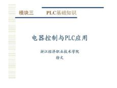 《电气控制与PLC应用》课件(模块三 PLC基础知识)