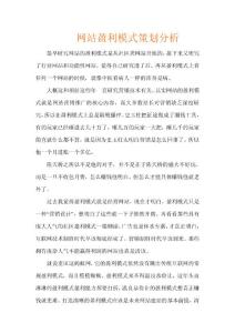 网站盈利模式策划分析