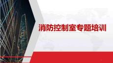 消防控制室專題培訓（90頁）