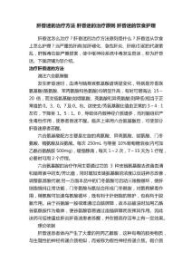 肝昏迷的治疗方法肝昏迷的治疗原则肝昏迷的饮食护理