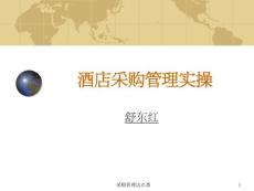 酒店采購管理實操培訓