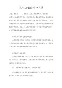 鼻中隔偏曲治疗方法