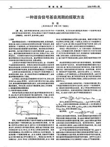 一种语音信号基音周期的提取方法