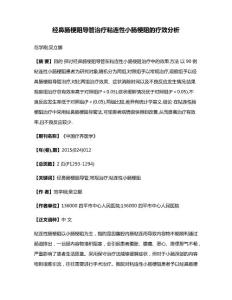 经鼻肠梗阻导管治疗粘连性小肠梗阻的疗效分析