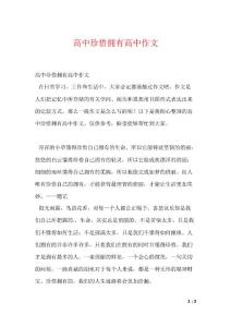 高中珍惜拥有高中作文
