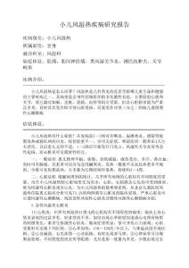 小儿风湿热疾病研究报告