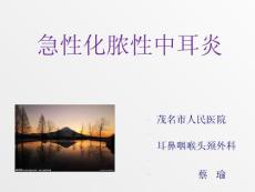 急性化脓性中耳炎课件