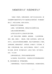 失眠痛苦的句子 失眠的唯美句子