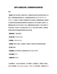 超声心动图在诊断二尖瓣脱垂中的应用价值