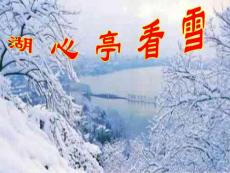 八年级语文湖心亭看雪2