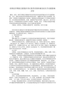 肩周炎早期综合康复护理对患者肩部疼痛及肩关节功能影响评价