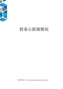 教案心脏瓣膜病