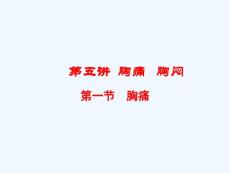 第五讲胸痛胸闷课件