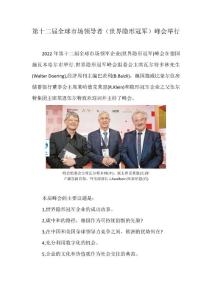 第十二屆全球市場領(lǐng)導(dǎo)者（世界隱形冠軍）峰會(huì)舉行