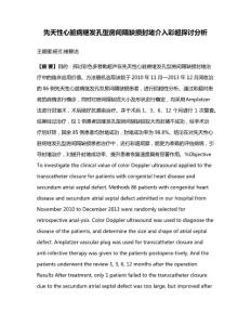 先天性心脏病继发孔型房间隔缺损封堵介入彩超探讨分析
