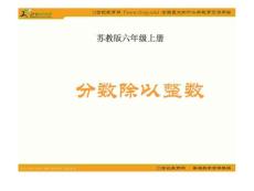 (苏教版)六年级数学上册课件 分数除以整数