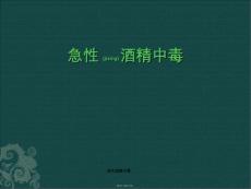 急性酒精中毒课件