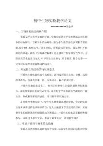 初中生物实验教学论文