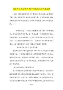 地中海贫血吃什么地中海贫血饮食调理方法