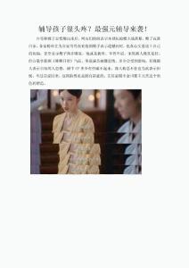 辅导孩子很头疼？