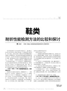 鞋類(lèi)耐折性能檢測(cè)方法的比較和探討