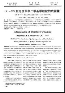 GC_MS測(cè)定皮革中二甲基甲酰胺的殘留量