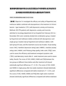 氟哌噻吨美利曲辛联合右佐匹克隆治疗伴抑郁和(或)焦虑状态及失眠症状的慢性紧张型头痛的临床疗效研究(1)