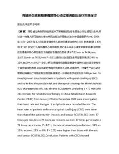 脊髓损伤康复期患者窦性心动过缓调查及治疗策略探讨