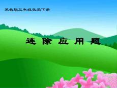 苏教版三年下《连除应用题》