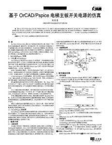 基于OrCAD／Pspice电梯主板开关电源的仿真