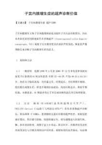 子宫内膜增生症的超声诊断价值