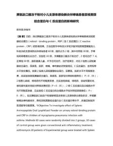 脾氨肽口服冻干粉对小儿支原体感染肺炎伴哮喘患者尿视黄醇结合蛋白与C反应蛋白的影响研究(1)