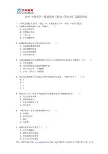 2011年一級建造師《機電工程實務》
