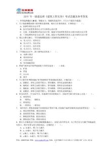 2011年一級建造師《建筑工程實務》真題及答案