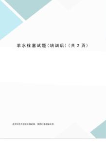 羊水栓塞试题