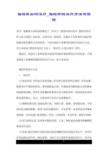 脂肪肝如何治疗脂肪肝的治疗方法与预防
