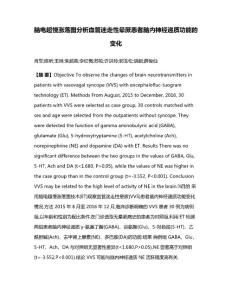 脑电超慢涨落图分析血管迷走性晕厥患者脑内神经递质功能的变化(1)