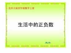 北师大版数学四年级上册《生活中的正负数》PPT课件