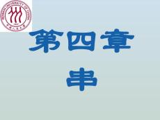 数据结构课程chap04串