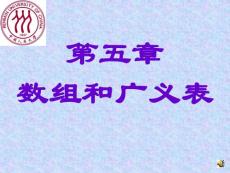 数据结构课程chap05数组和广义表
