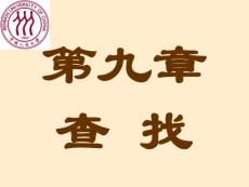 数据结构课程chap09查找