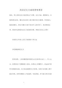 浅谈记忆力减退是啥原因