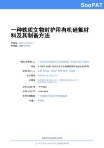 200810218858-一种铁质文物封护用有机硅氟材料及其制备方法