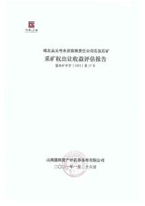 喀左丛元号水泥有限责任公司石灰石矿采矿权出让收益评估报告