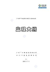 广州市某快速路工程监理方案_secret