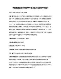 桥脑中央髓鞘溶解症MRI表现及其在诊断中的应用
