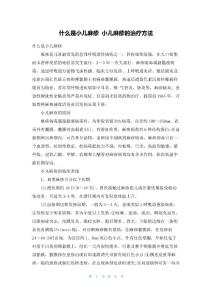 什么是小儿麻疹小儿麻疹的治疗方法